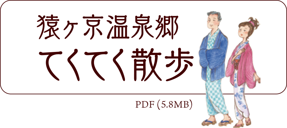 猿ヶ京温泉　てくてく散歩パンフレット　PDF 5.8MB